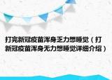 打完新冠疫苗浑身乏力想睡觉（打新冠疫苗浑身无力想睡觉详细介绍）