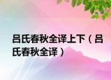 吕氏春秋全译上下（吕氏春秋全译）