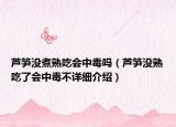 芦笋没煮熟吃会中毒吗（芦笋没熟吃了会中毒不详细介绍）