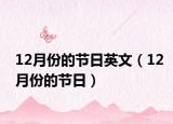 12月份的节日英文（12月份的节日）