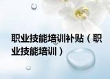 职业技能培训补贴（职业技能培训）
