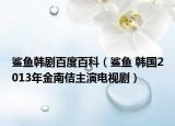 鲨鱼韩剧百度百科（鲨鱼 韩国2013年金南佶主演电视剧）