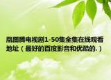 凰图腾电视剧1-50集全集在线观看地址（最好的百度影音和优酷的.）