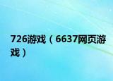 726游戏（6637网页游戏）