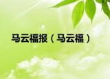 马云福报（马云福）