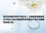 拆迁安置房怎样过户给子女（父亲的安置房如何过户给女儿我父亲的拆迁安置房过户给子女要哪些费用介绍）