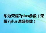 华为荣耀7plus参数（荣耀7plus详细参数）