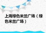 上海绿色米兰广场（绿色米兰广场）