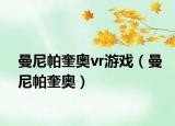 曼尼帕奎奥vr游戏（曼尼帕奎奥）