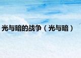 光与暗的战争（光与暗）
