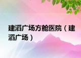 建滔广场方舱医院（建滔广场）