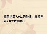 魔兽世界7.0以后剧情（魔兽世界7.0大致剧情）
