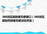 360浏览器新建无痕窗口（360浏览器如何新建无痕浏览界面）