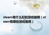 steam有什么好的游戏推荐（steam有哪些游戏推荐）