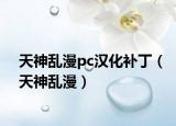 天神乱漫pc汉化补丁（天神乱漫）