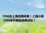 1946年上海选美结果（上海小姐 1946年开展的选美活动）
