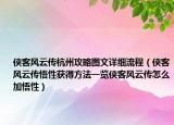 侠客风云传杭州攻略图文详细流程（侠客风云传悟性获得方法一览侠客风云传怎么加悟性）