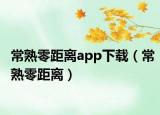常熟零距离app下载（常熟零距离）