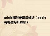 adele哪张专辑最好听（adele有哪些好听的歌）