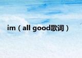 im（all good歌词）