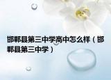 邯郸县第三中学高中怎么样（邯郸县第三中学）