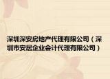 深圳深安房地产代理有限公司（深圳市安居企业会计代理有限公司）