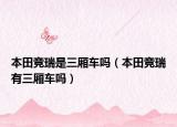 本田竞瑞是三厢车吗（本田竞瑞有三厢车吗）
