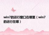 win7的运行窗口在哪里（win7的运行在哪）