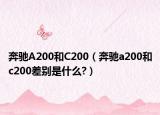 奔驰A200和C200（奔驰a200和c200差别是什么?）