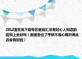 2012宫东风下载专区密码汇总有好心人知道的就填上去好吗（谢谢各位了考研不易心胸开阔永远会有好回）