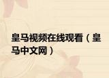 皇马视频在线观看（皇马中文网）