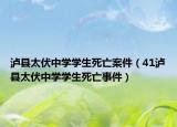泸县太伏中学学生死亡案件（41泸县太伏中学学生死亡事件）