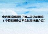 中药面膜粉调多了第二天还能用吗（中药面膜粉会不会过期详细介绍）