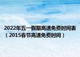 2022年五一假期高速免费时间表（2015春节高速免费时间）