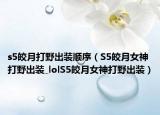 s5皎月打野出装顺序（S5皎月女神打野出装_lolS5皎月女神打野出装）