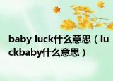 baby luck什么意思（luckbaby什么意思）