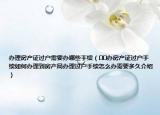 办理房产证过户需要办哪些手续（﻿﻿办房产证过户手续如何办理到房产局办理过户手续怎么办需要多久介绍）
