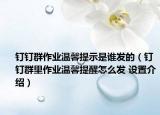 钉钉群作业温馨提示是谁发的（钉钉群里作业温馨提醒怎么发 设置介绍）