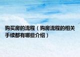 购买房的流程（购房流程的相关手续都有哪些介绍）