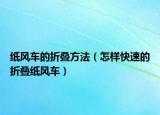 纸风车的折叠方法（怎样快速的折叠纸风车）
