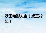 妖王电影大全（妖王冷妃）