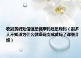 收到黄码短信但是健康码还是绿码（很多人不知道为什么健康码变成黄码了详细介绍）
