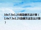 16x7.5x1.25用简便方法计算（1.6x7.5x1.25简便方法怎么计算）