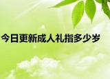 今日更新成人礼指多少岁