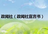 政闻社（政闻社宣言书）