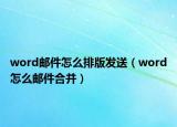 word邮件怎么排版发送（word怎么邮件合并）