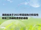 湖南省关于2022年延续执行阶段性降低工伤保险费率的通告