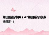 莆田最新事件（47莆田系恶意点击事件）