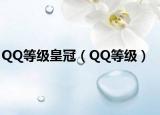 QQ等级皇冠（QQ等级）