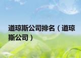 道琼斯公司排名（道琼斯公司）